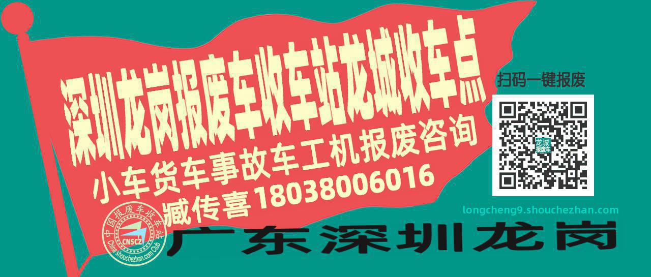 深圳龙岗收车站报废咨询龙城收车点
